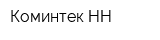 Коминтек-НН