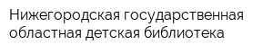 Нижегородская государственная областная детская библиотека