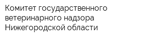 Комитет государственного ветеринарного надзора Нижегородской области