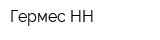 Гермес-НН