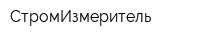 СтромИзмеритель