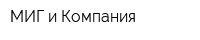 МИГ и Компания
