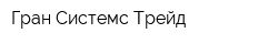 Гран Системс Трейд