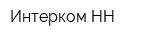 Интерком-НН