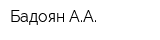 Бадоян АА