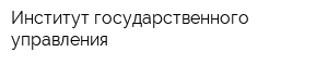 Институт государственного управления