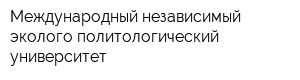 Международный независимый эколого-политологический университет