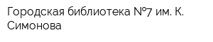 Городская библиотека  7 им К Симонова