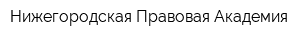 Нижегородская Правовая Академия