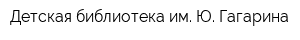 Детская библиотека им Ю Гагарина