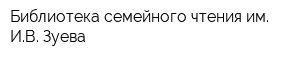 Библиотека семейного чтения им ИВ Зуева