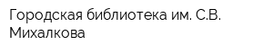 Городская библиотека им СВ Михалкова