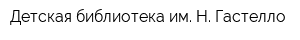 Детская библиотека им Н Гастелло