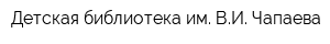 Детская библиотека им ВИ Чапаева