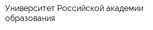 Университет Российской академии образования