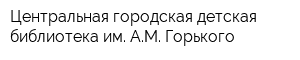 Центральная городская детская библиотека им АМ Горького
