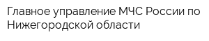 Главное управление МЧС России по Нижегородской области