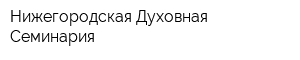 Нижегородская Духовная Семинария