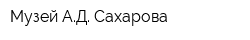 Музей АД Сахарова