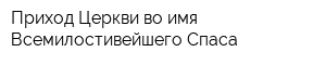 Приход Церкви во имя Всемилостивейшего Спаса