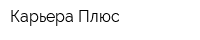 Карьера Плюс