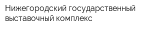 Нижегородский государственный выставочный комплекс