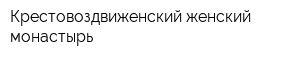 Крестовоздвиженский женский монастырь