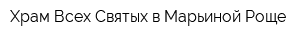 Храм Всех Святых в Марьиной Роще