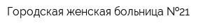 Городская женская больница  21