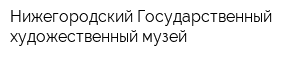 Нижегородский Государственный художественный музей