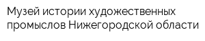 Музей истории художественных промыслов Нижегородской области