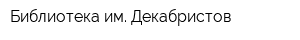 Библиотека им Декабристов