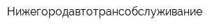 Нижегородавтотрансобслуживание
