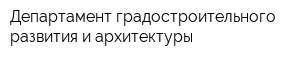 Департамент градостроительного развития и архитектуры