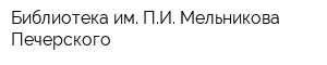 Библиотека им ПИ Мельникова-Печерского