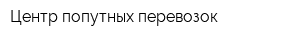 Центр попутных перевозок