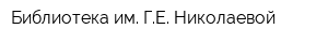 Библиотека им ГЕ Николаевой
