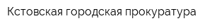 Кстовская городская прокуратура