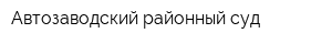 Автозаводский районный суд