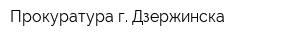 Прокуратура г Дзержинска