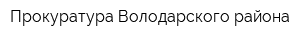 Прокуратура Володарского района
