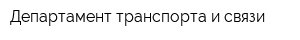 Департамент транспорта и связи