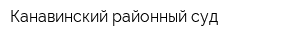 Канавинский районный суд