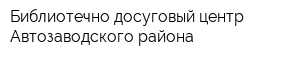 Библиотечно-досуговый центр Автозаводского района