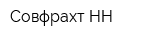 Совфрахт-НН