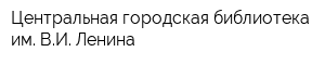 Центральная городская библиотека им ВИ Ленина