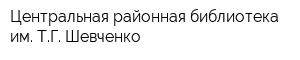 Центральная районная библиотека им ТГ Шевченко