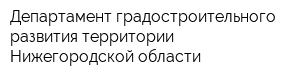 Департамент градостроительного развития территории Нижегородской области