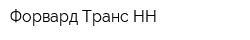 Форвард Транс НН