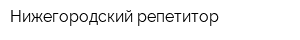 Нижегородский репетитор